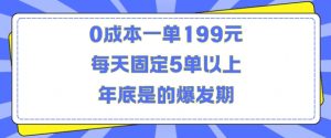 人人都需要的东西0成本一单199元每天固定5单以上年底是的爆发期【揭秘】-木石资源网