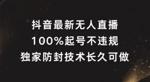 抖音最新无人直播，100%起号，独家防封技术长久可做【揭秘】-木石资源网
