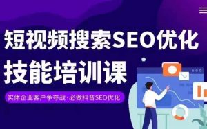 实体抖音搜索(抖音SEO)变现课,短视频搜索seo优化技能-木石资源网