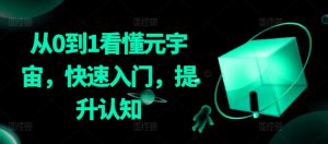 从0到1看懂元宇宙,快速入门,提升认知-木石资源网