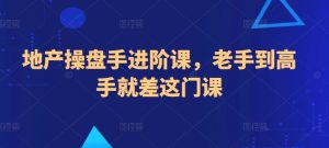 地产操盘手进阶课,老手到高手就差这门课-木石资源网