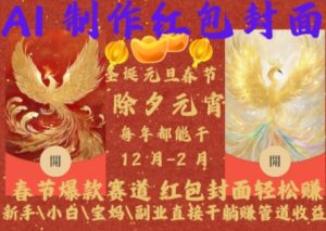 Al制作红包封面,春节爆款赛道,红包封面轻松挣,新手\\\\小白\\\\宝妈\\\\副业直接干躺Z管道收益【揭秘】-木石资源网