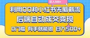 利用QQ和小红书无脑截流拼多多助力粉,不用拍单发货,后端自动成交变现,日入500+【揭秘】-木石资源网