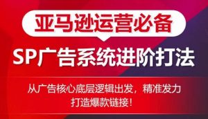 亚马逊运营必备: SP广告的系统进阶打法,从广告核心底层逻辑出发,精准发力打造爆款链接-木石资源网