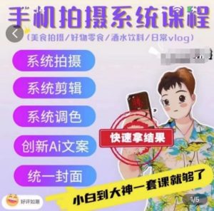 手机拍摄系统课程,美食拍摄/好物零食/酒水饮料/日常vlog-木石资源网