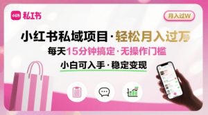 小红书私域项目 月入过W非常轻松 每天15分钟即可搞定，无任何操作门槛，小白可入手-木石资源网