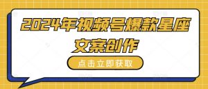 2024年视频号爆款星座文案创作教程【揭秘】-木石资源网