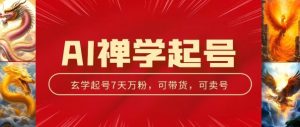 AI禅学起号玩法,中年粉收割机器,3天千粉7天万粉【揭秘】-木石资源网
