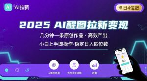 2025最强AI醒图拉新,几分钟一条原创作品,单日收入4位数,小白也能上手操作-木石资源网