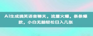 AI生成搞笑语音聊天,流量火爆,条条爆款,小白无脑轻松日入几张【揭秘】-木石资源网