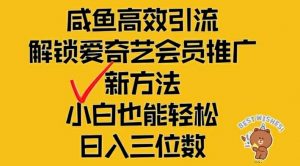 闲鱼高效引流，解锁爱奇艺会员推广新玩法，小白也能轻松日入三位数【揭秘】-木石资源网