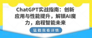 ChatGPT实战指南:创新应用与性能提升,解锁AI魔力,启程智能未来-木石资源网