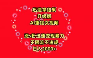 迅速拿结果,最新玩法AI重绘美女视频,涨s粉迅速,变现暴力,不限流不封号,日入2000+【揭秘】-木石资源网