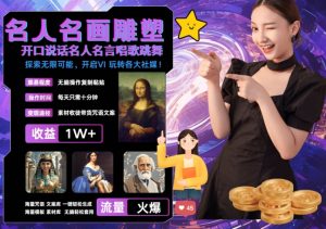 世界名画名人名言超强反转唱歌跳舞说话 吸睛火爆流量爆炸 每天三分钟 轻松月入破W-木石资源网