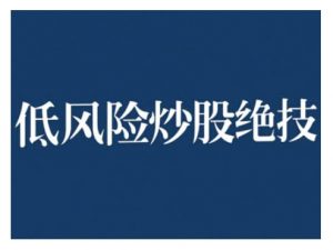 2024低风险股票实操营,低风险,高回报-木石资源网