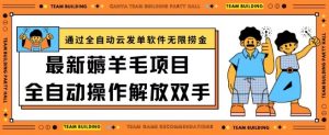 最新薅羊毛项目通过全自动云发单软件在羊毛平台无限捞金日入200+【揭秘】-木石资源网