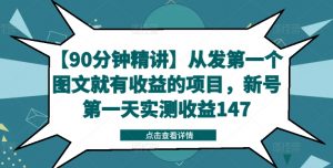 【90分钟精讲】从发第一个图文就有收益的项目,新号第一天实测收益147-木石资源网