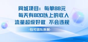 同城项目每单88米每天有8张以上的收入流量超级好做不会违规-木石资源网