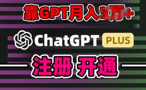互联网新热潮GPT-4o+白嫖GPT4.0.靠代充GPT日入200+,全是实操,小白也能上手【揭秘】-木石资源网