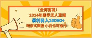 全网首发2024年国学无人直播暴力日入1w,加喂饭式教程,小白也可操作【揭秘】-木石资源网