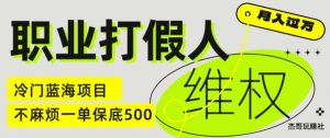 职业打假人电商维权揭秘,一单保底500,全新冷门暴利项目【仅揭秘】-木石资源网