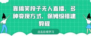 靠搞笑段子无人直播,多种变现方式,保姆级搭建教程【揭秘】-木石资源网