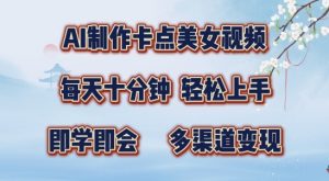 AI制作卡点美女视频,每天十分钟,多渠道变现【揭秘】-木石资源网