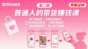 小红书带货第二期训练营,普通人月收过W的带货课,时间自由,零门槛无压货,一部手机即可操作-木石资源网