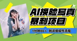 一分钟80+,AI换脸写真项目进阶玩法,附带保姆级教程,小白也可轻松上手【揭秘】-木石资源网