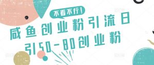 咸鱼创业粉引流日引50-80创业粉【揭秘】-木石资源网