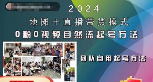 2024地摊+直播带货模式自然流起号稳号全流程，0粉0视频自然流起号方法-木石资源网