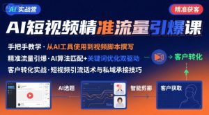 AI+短视频引爆精准客户实战营,手把手教你引爆Ai短视频精准流量-木石资源网