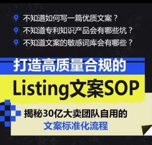 打造高质量合规的Listing文案SOP,掌握亚马逊文案工作的标准化-木石资源网
