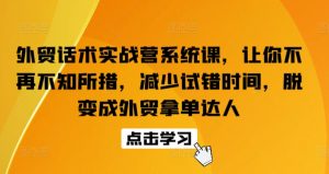 外贸话术实战营系统课,让你不再不知所措,减少试错时间,脱变成外贸拿单达人-木石资源网