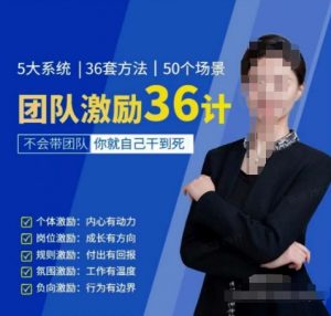 黄景：团队激励36计-Get职场竞争力，进阶管理高手-木石资源网