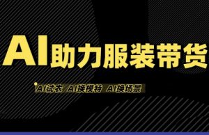 AI助力服装带货，不出镜、不买样品、不搭建场地、不拍摄，一个人在家就能做服装达人带货-木石资源网