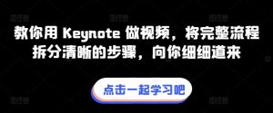 教你用 Keynote 做视频，将完整流程拆分清晰的步骤，向你细细道来-木石资源网