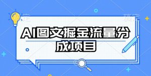 AI图文掘金流量分成项目,持续收益操作【揭秘】-木石资源网