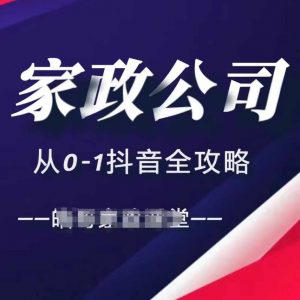 家政公司从0-1抖音全攻略，教你从短视频+直播全方位进行抖音引流-木石资源网