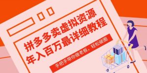 拼多多店铺—虚拟类目从0-1实操详细课程,价值1680-木石资源网
