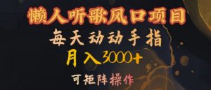 懒人听歌风口项目,每天动动手指月入3000+,可矩阵操作【揭秘】-木石资源网