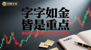 付费文章:字字如金 皆是重点, 看完后 你就清楚该怎么在大A布局了-木石资源网