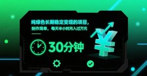 纯绿色长期稳定变现的项目，制作简单，每天半小时月入过1W-木石资源网