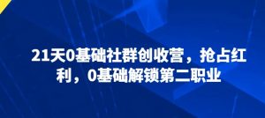 21天0基础社群创收营,抢占红利,0基础解锁第二职业-木石资源网