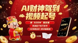AI财神驾到视频起号，爆600W播放量，快速起千粉万粉号，3分钟教会你(附详细教程)-木石资源网