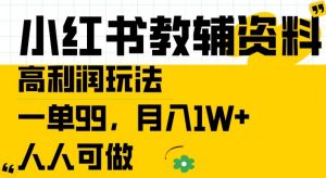 小红书教辅资料高利润玩法,一单99.月入1W+,人人可做【揭秘】-木石资源网