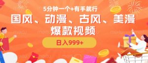 5分钟一个国风、动漫、古风、美漫爆款视频, 无脑AI操作,有手就行,日入几张【揭秘】-木石资源网