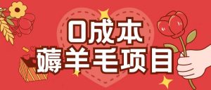 0成本,薅羊毛玩法一分钱不花一部手机即可操作单机1个小时30+-木石资源网