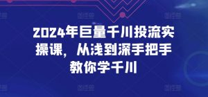 2024年巨量千川投流实操课,从浅到深手把手教你学千川-木石资源网