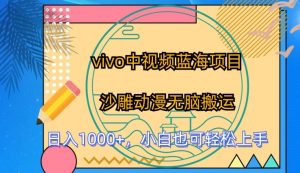 vivo中视频蓝海项目,沙雕动漫无脑搬运,小白也可轻松上手【揭秘】-木石资源网